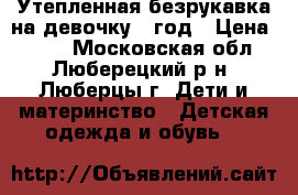 Утепленная безрукавка на девочку 1 год › Цена ­ 200 - Московская обл., Люберецкий р-н, Люберцы г. Дети и материнство » Детская одежда и обувь   